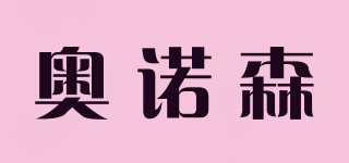 奧諾森品牌logo