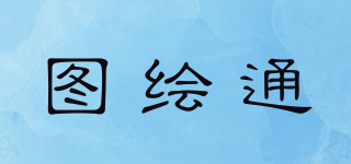 圖繪通品牌logo