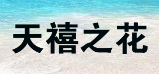 天禧之花品牌logo