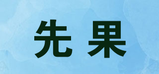 先果品牌logo