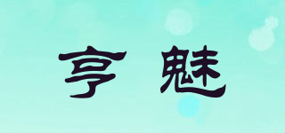 亨魅品牌logo