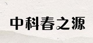 中科春之源品牌logo