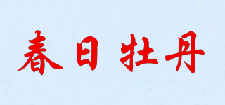 春日牡丹品牌logo