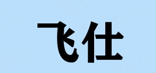 飛仕品牌logo