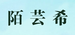 陌蕓希品牌logo