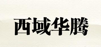 西域華騰品牌logo