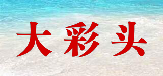 大彩頭品牌logo