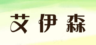 艾伊森品牌logo