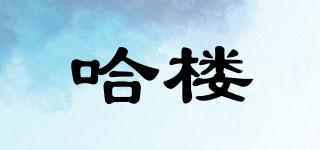 哈樓品牌logo