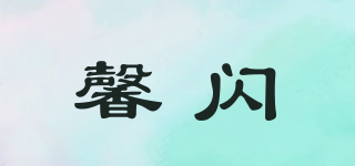 馨閃品牌logo