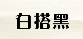 白搭黑品牌logo