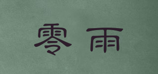 零雨品牌logo