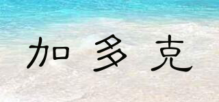 加多克品牌logo