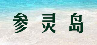 參靈島品牌logo