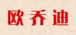 歐喬迪品牌logo
