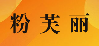 粉芙麗品牌logo