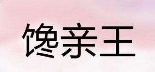饞親王品牌logo