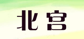北宮品牌logo