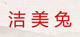 潔美兔品牌logo