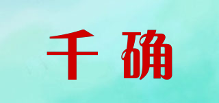 千確品牌logo