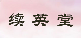 續(xù)英堂品牌logo