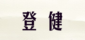 登健品牌logo