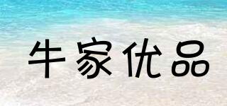 牛家優(yōu)品品牌logo