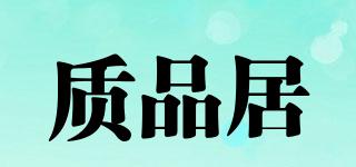 質(zhì)品居品牌logo