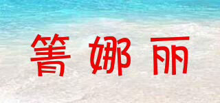 箐娜麗品牌logo