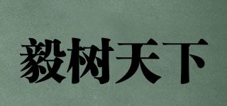 毅樹(shù)天下品牌logo