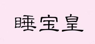 睡寶皇品牌logo