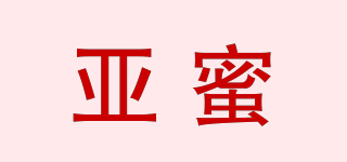 亞蜜品牌logo