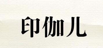印伽兒品牌logo