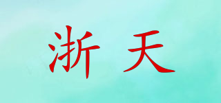 浙天品牌logo