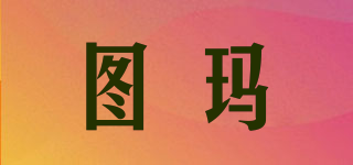 TOMONI/圖瑪品牌logo
