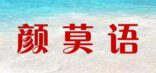 顏莫語品牌logo