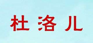 杜洛兒品牌logo