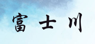 富士川品牌logo