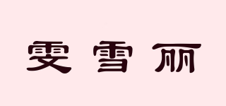 雯雪麗品牌logo