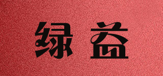 綠益品牌logo