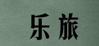 樂(lè)旅品牌logo