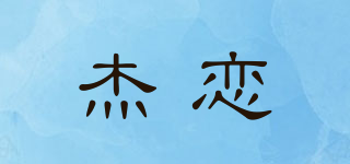 杰戀品牌logo
