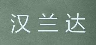 漢蘭達(dá)品牌logo
