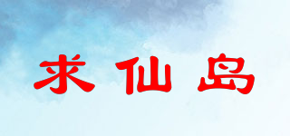 求仙島品牌logo
