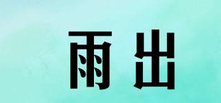 雨出品牌logo