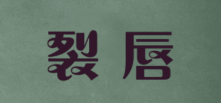 裂唇品牌logo