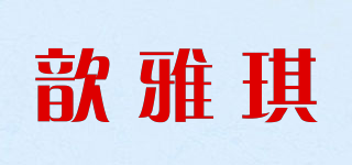 歆雅琪品牌logo