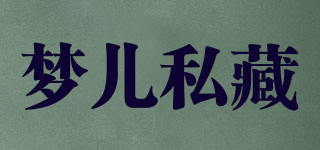 夢(mèng)兒私藏品牌logo