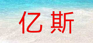 Yice/億斯品牌logo