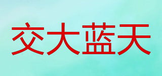 交大藍天品牌logo